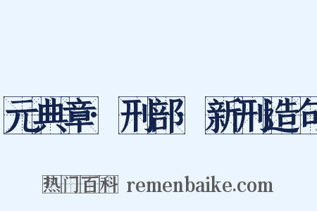 元典章·刑部·新刑造句是什么意思的图片